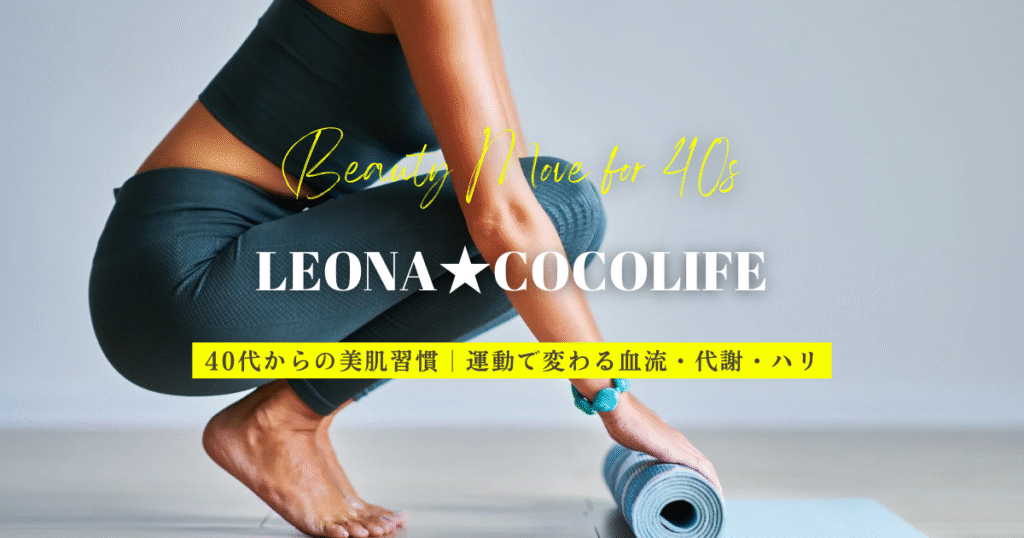 【40代から始める美肌習慣】肌を育てる運動法｜忙しくても続けられる5つのポイント