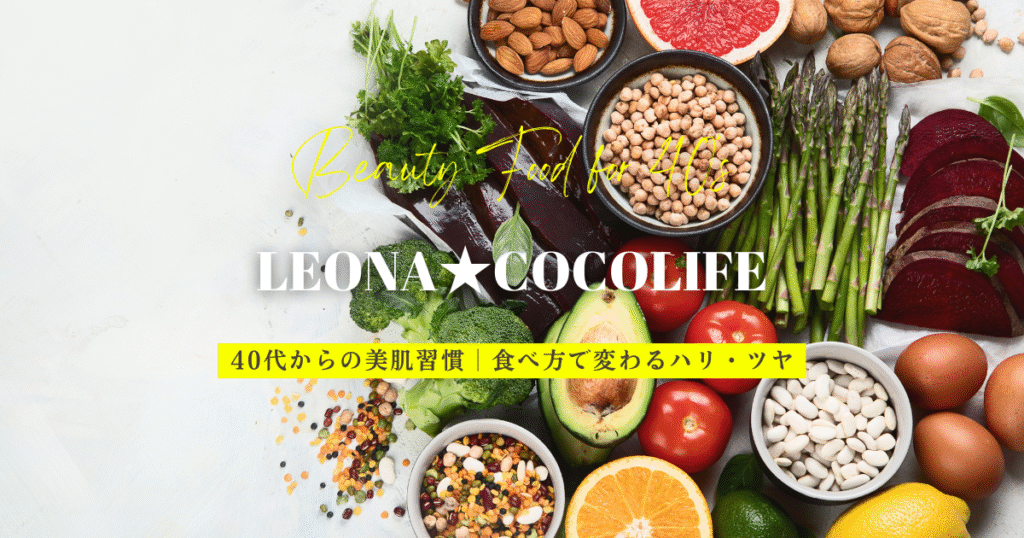 【40代の美肌習慣】肌を育てる食事法｜タンパク質・抗酸化・良質オイルの5つのポイント