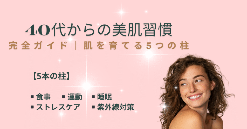 【完全ガイド】40代から始める美肌習慣｜5本の柱まとめページ