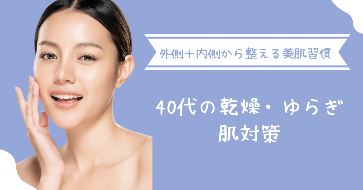 季節の変わり目に増える40代のゆらぎ肌・乾燥肌対策｜敏感肌を守るスキンケアと生活習慣