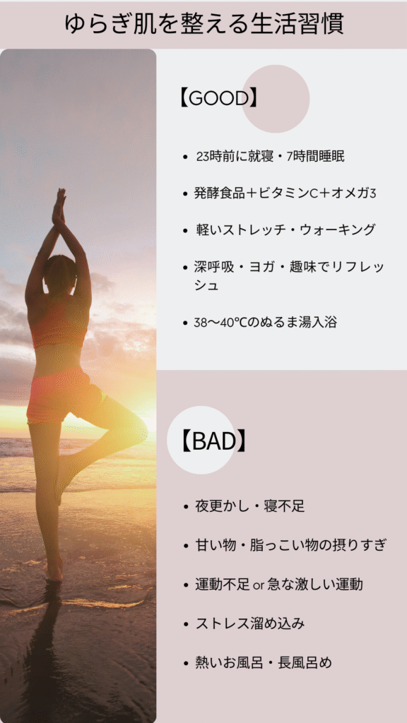 40代のゆらぎ肌を整える生活習慣の良い例と悪い例