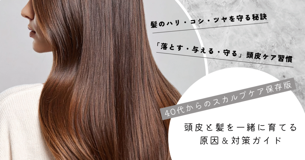 40代から始めたいスカルプケア｜髪と頭皮の老化原因と対策まとめ