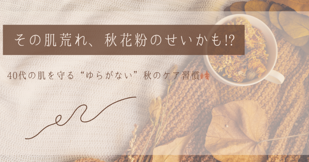 その肌荒れ、秋花粉のせいかも!? 40代が知っておきたい原因と対策