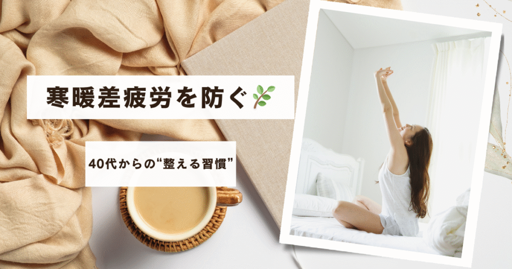 寒暖差疲労に負けない！40代の自律神経を整える生活習慣