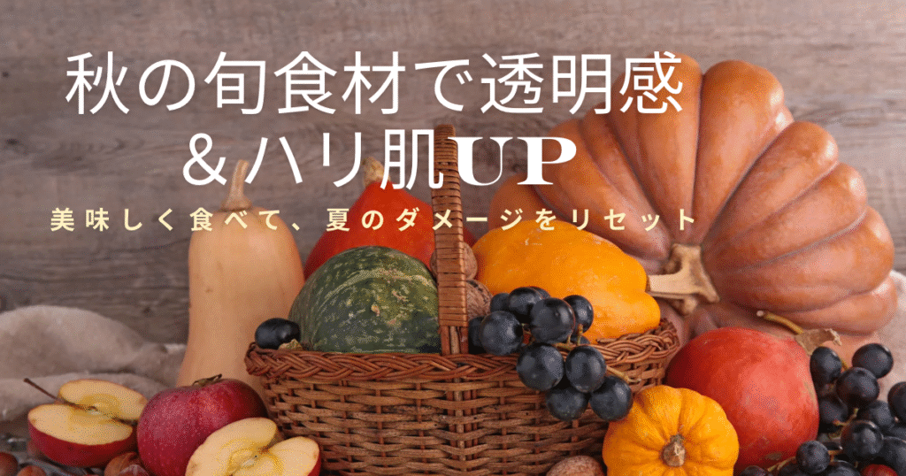 40代からの美肌を守る！秋の旬食材ベスト3｜アンチエイジングごはん🍁