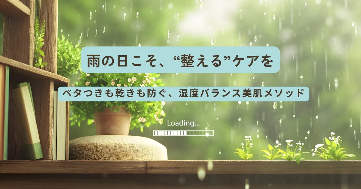 雨の日こそ肌を整えるケアって大事! 雨の日の昼下がりの景色