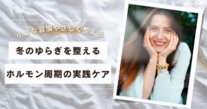 ホルモン周期を味方にする方法を伝授する女性をイメージ