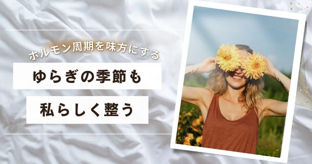 ホルモンバランスとうまう付き合うことで自分らしさを手に入れた笑顔の女性のイメージ