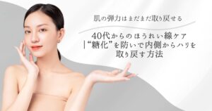 40代女性のほうれい線ケアをテーマにした美容イメージ。 糖化を防いで内側からハリを取り戻す方法を紹介する記事のアイキャッチ。 明るく清潔感のある女性が微笑みながらスキンケアをイメージしている。