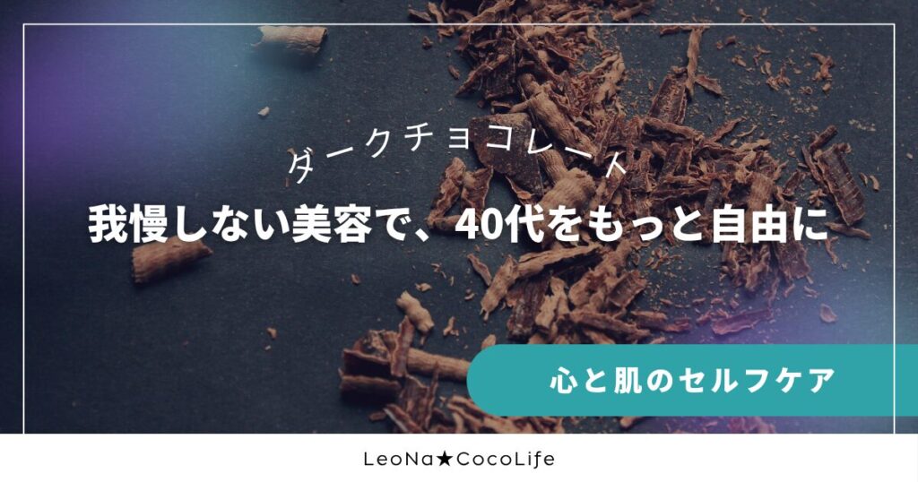 美味しく、美しく、40代の美容方法を紹介
