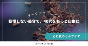 美味しく、美しく、40代の美容方法を紹介