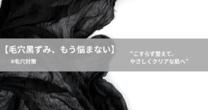 毛穴黒ずみもう迷わない