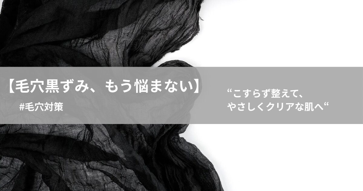 毛穴黒ずみもう迷わない