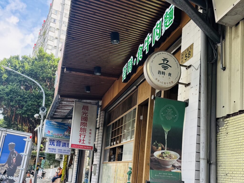  吾時·食 牛肉麵